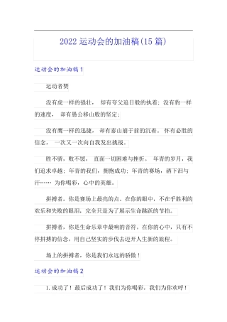 2022运动会的加油稿(15篇)