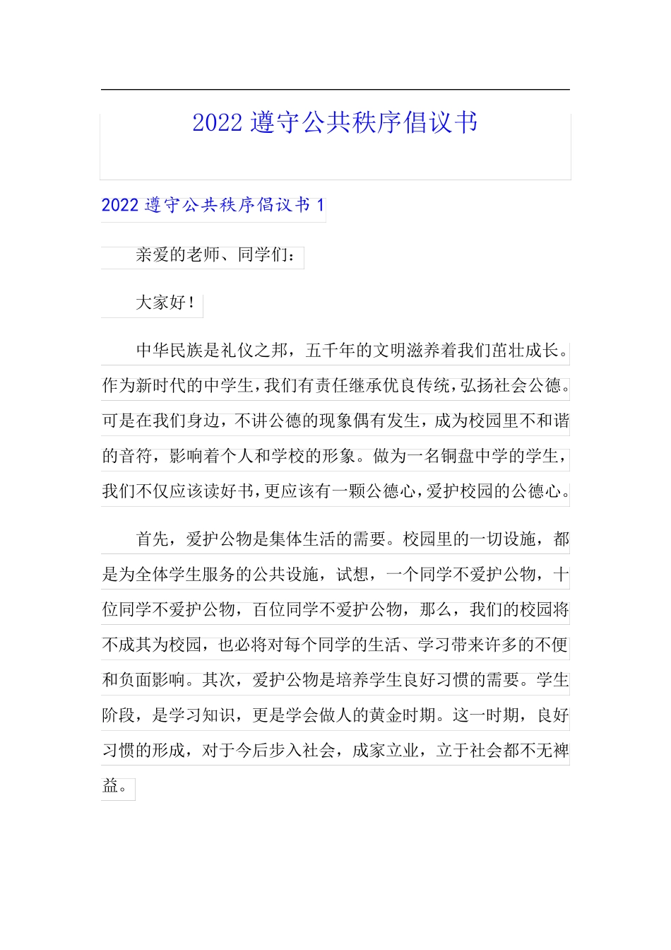 2022遵守公共秩序倡议书_第1页