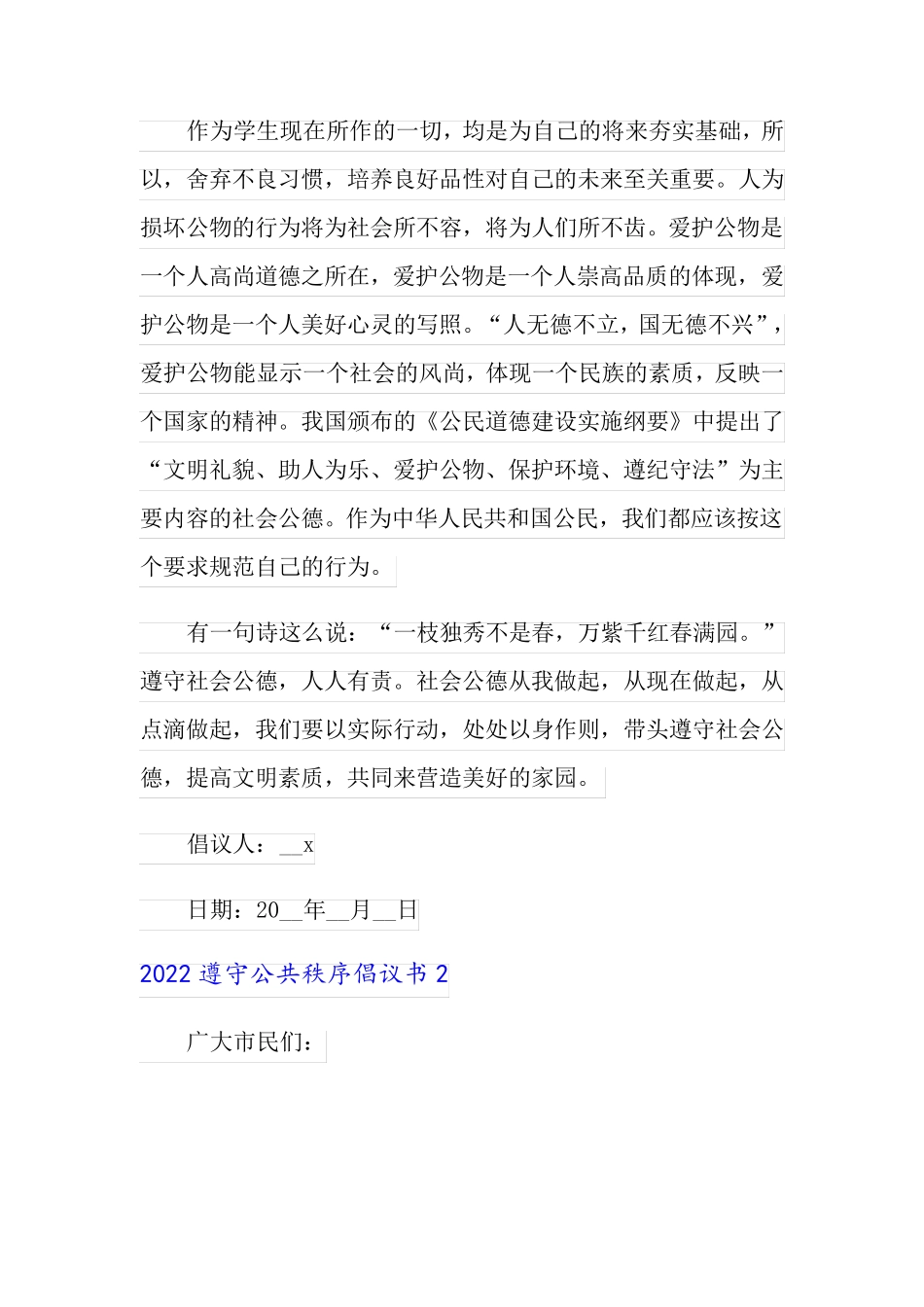 2022遵守公共秩序倡议书_第2页