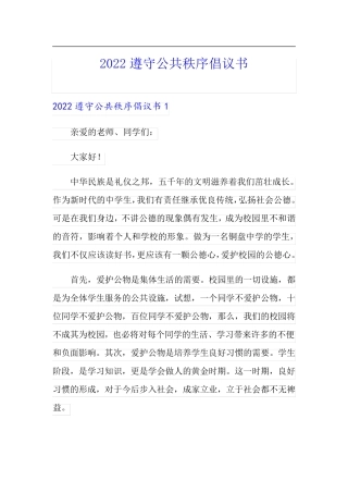 2022遵守公共秩序倡议书