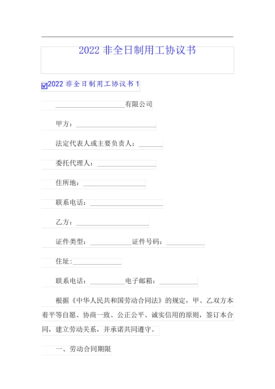 2022非全日制用工协议书_第1页