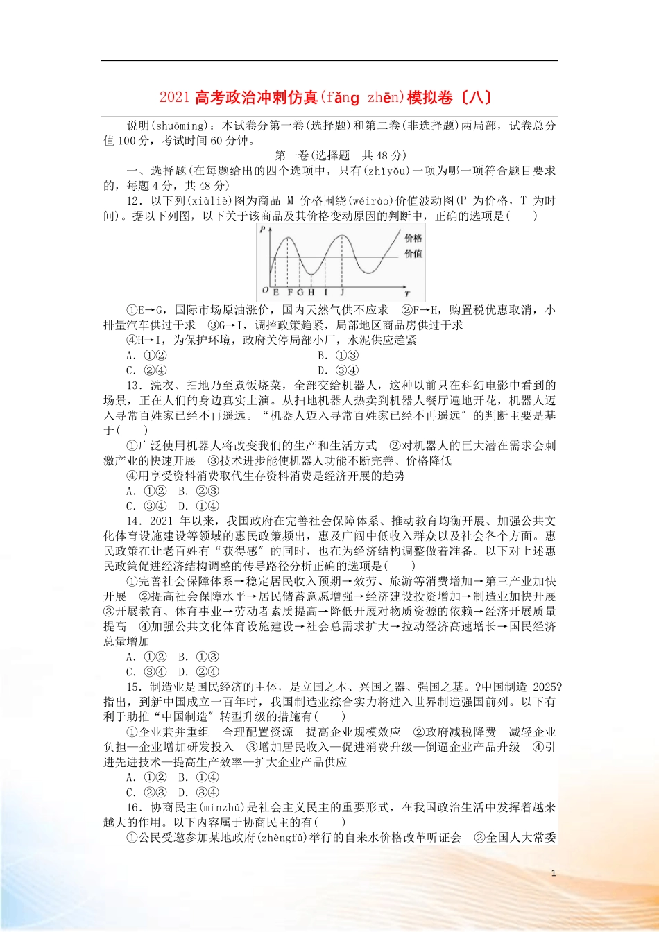 2022高考政治冲刺仿真模拟卷(八)_第1页