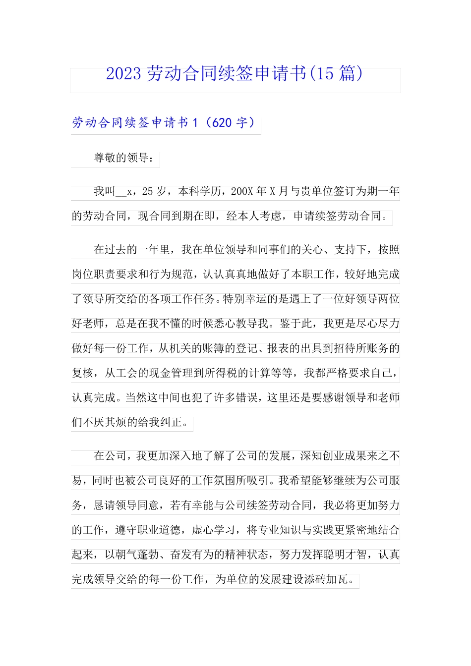 2023劳动合同续签申请书(15篇)【精选汇编】_第1页