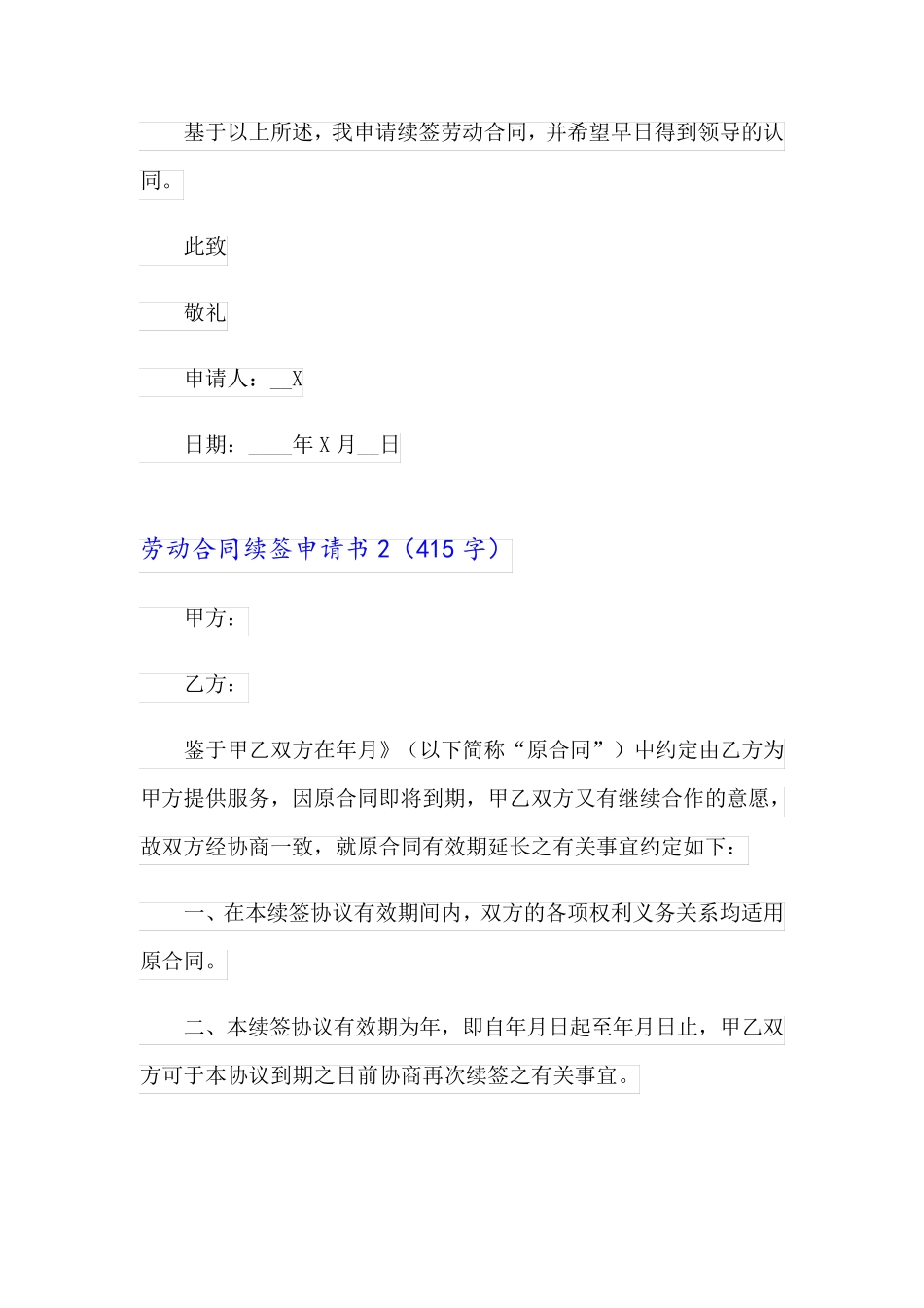 2023劳动合同续签申请书(15篇)【精选汇编】_第2页