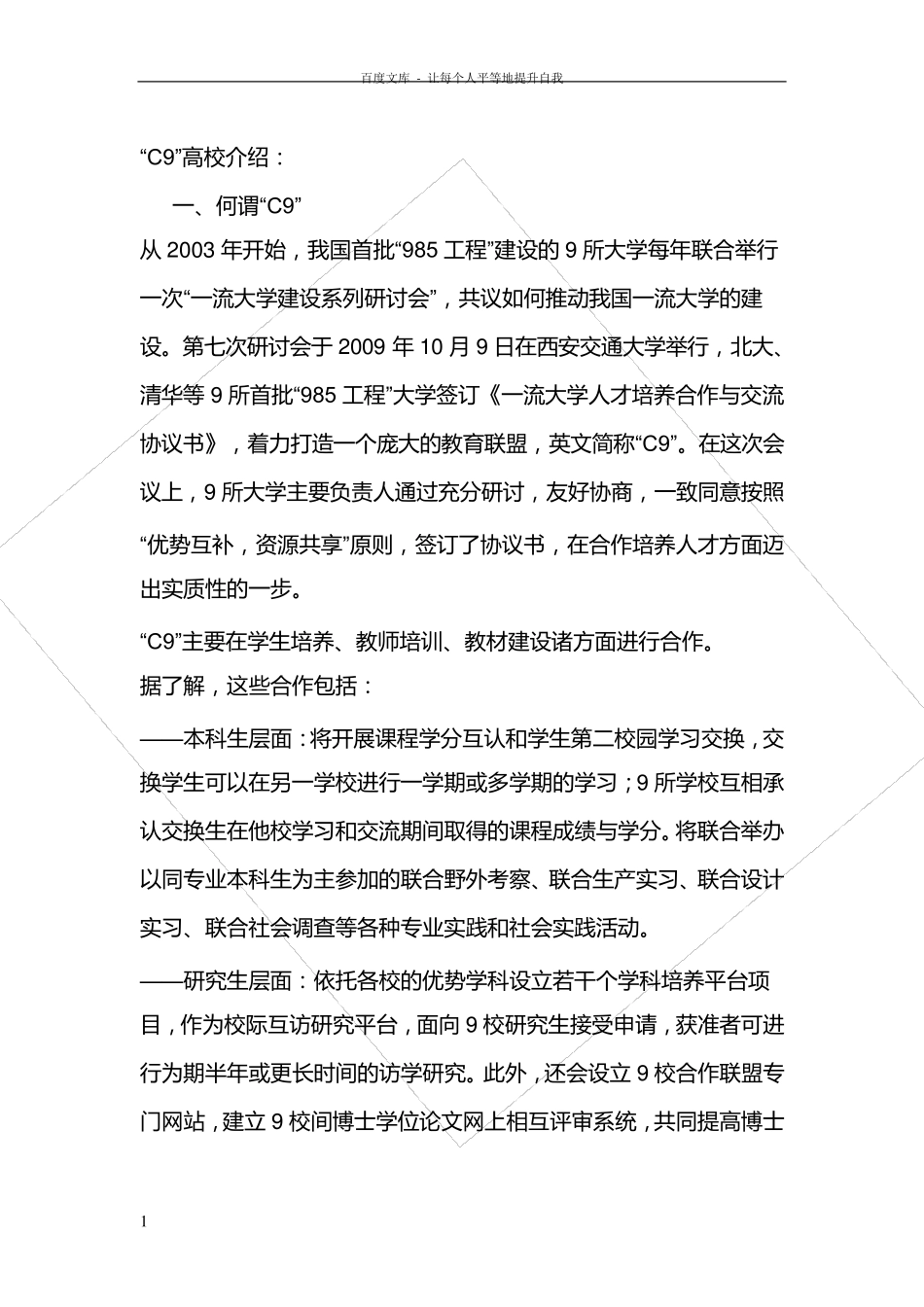 211高校985高校的一些介绍(含c9高校的介绍)_第1页