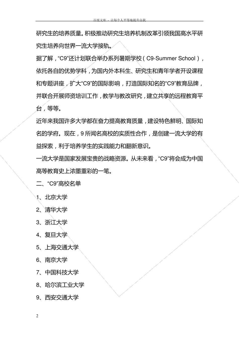 211高校985高校的一些介绍(含c9高校的介绍)_第2页