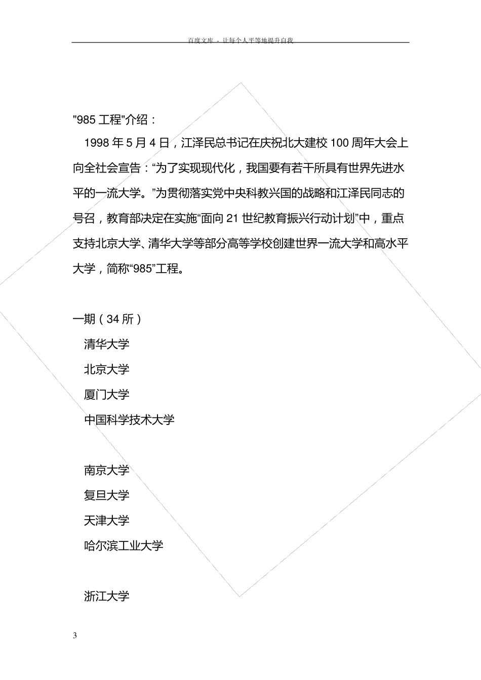 211高校985高校的一些介绍(含c9高校的介绍)_第3页