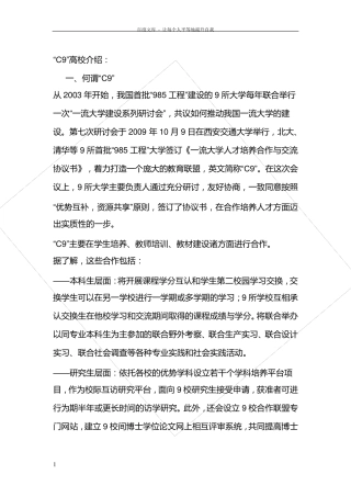 211高校985高校的一些介绍(含c9高校的介绍)