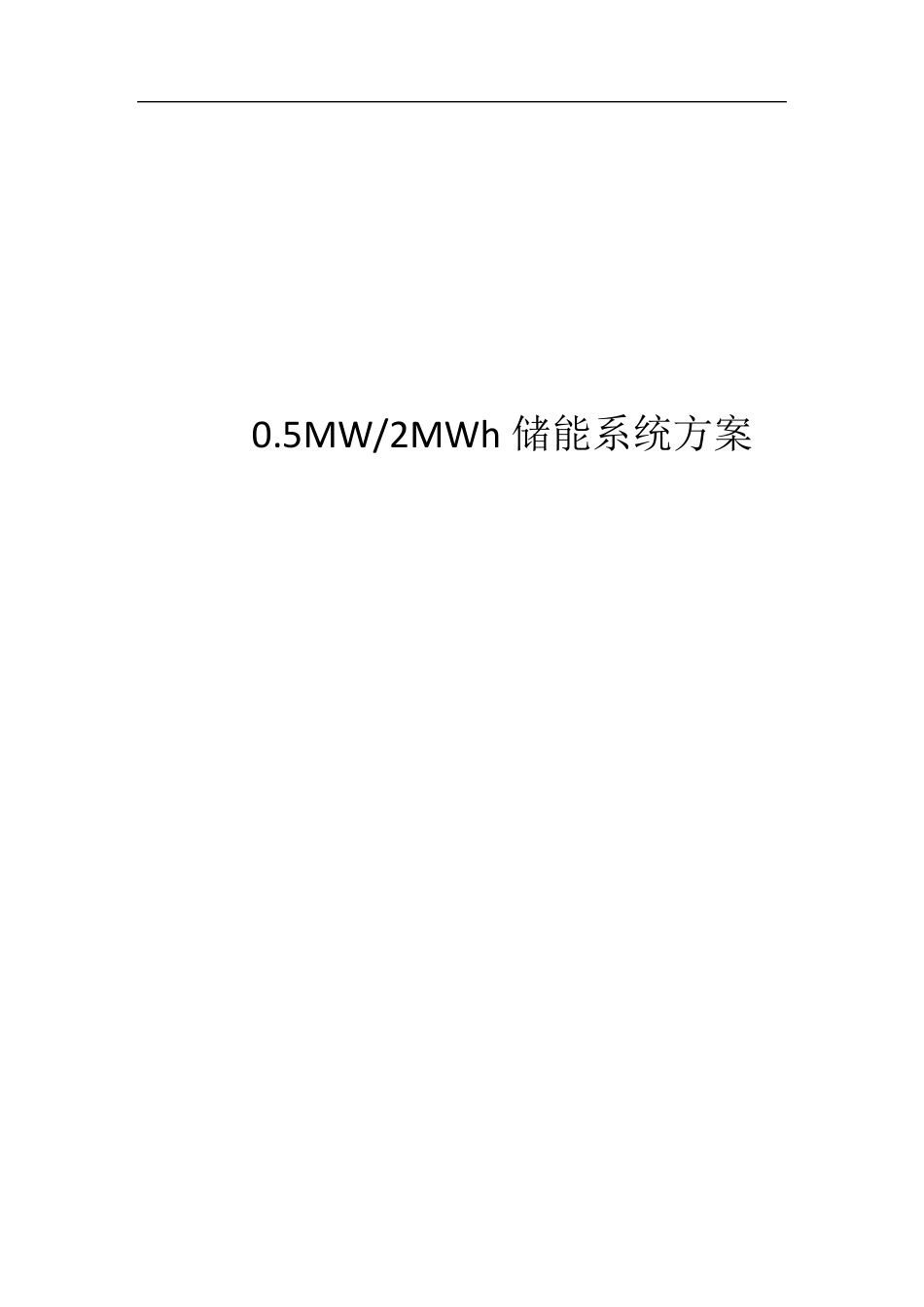 2MWh储能系统方案设计_第1页