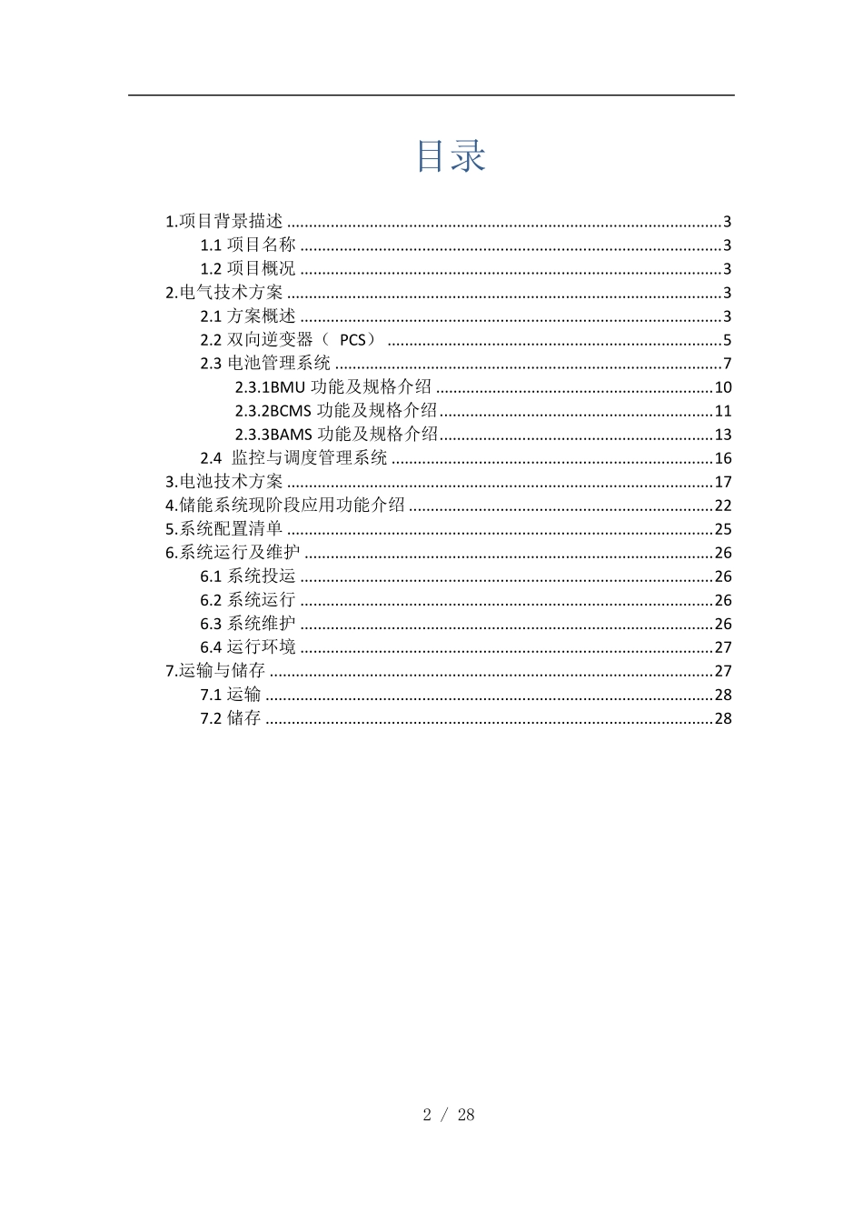 2MWh储能系统方案设计_第2页