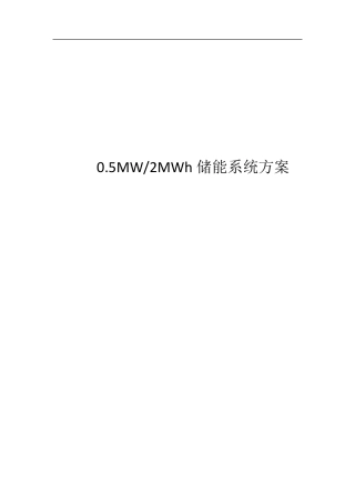 2MWh储能系统方案设计