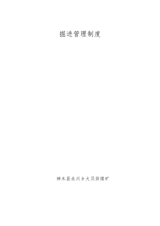 3、掘进管理制度