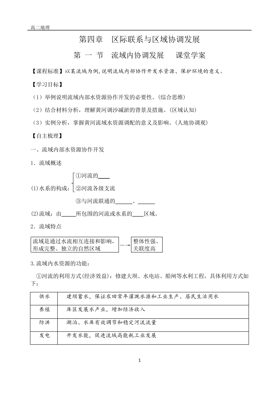 4.1流域内协调发展_第1页