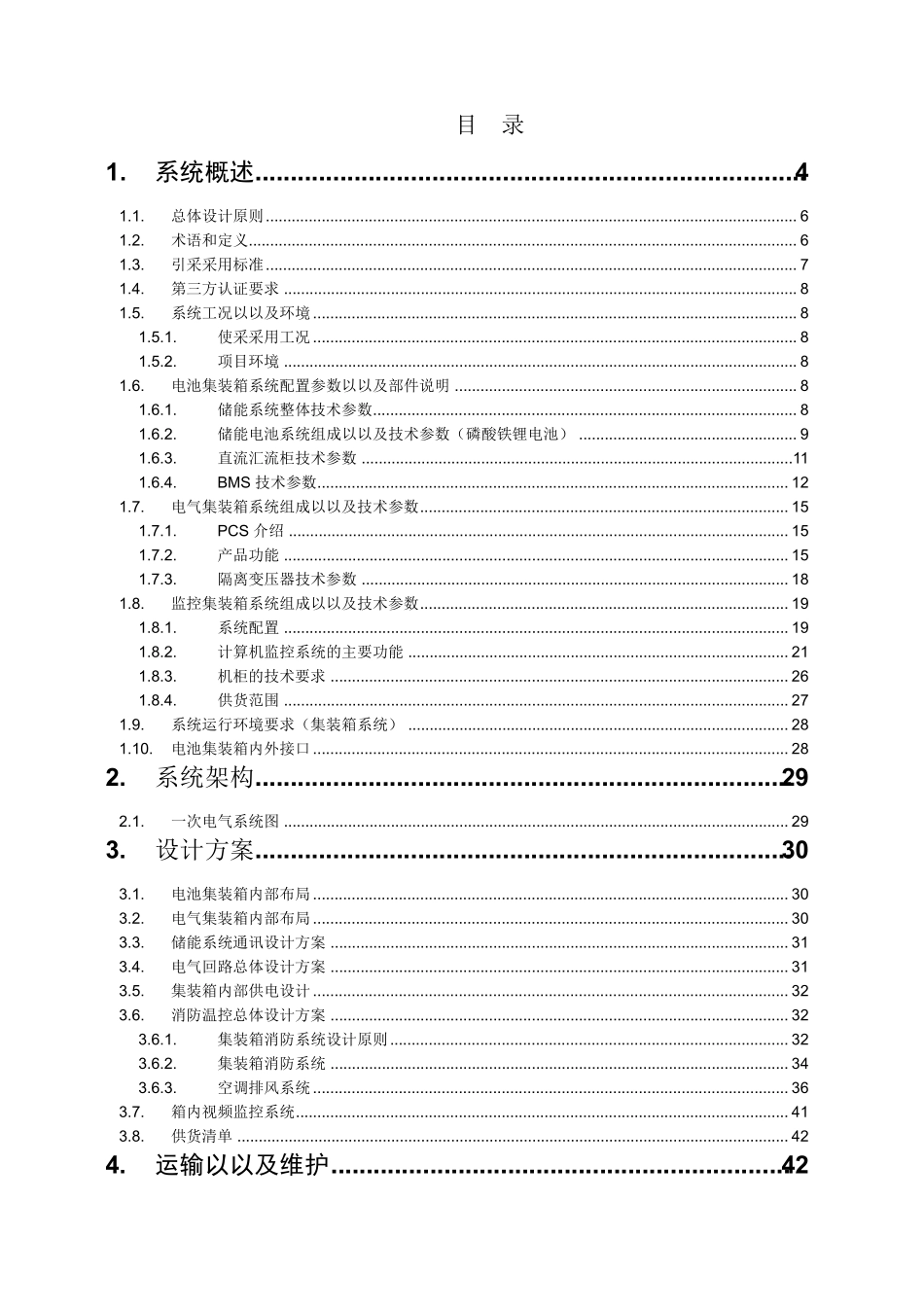 4MWh储能系统技术方案_第2页