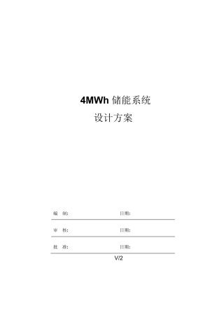 4MWh储能系统技术方案