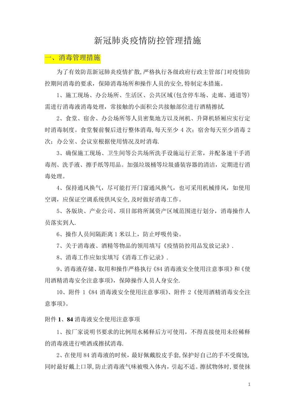 4、新冠肺炎疫情防控管理措施(总)_第1页