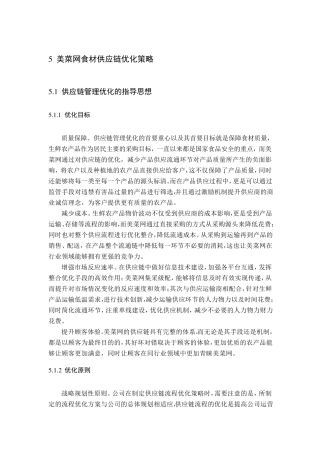 5 美菜网食材供应链优化策略