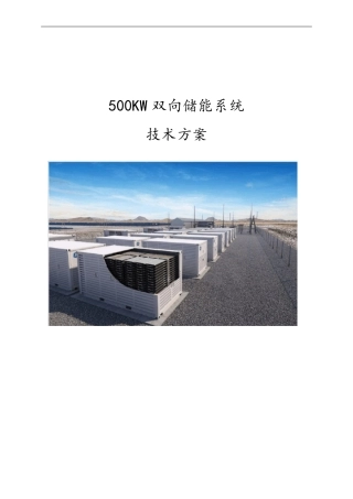 500KW双向储能微网系统技术方案