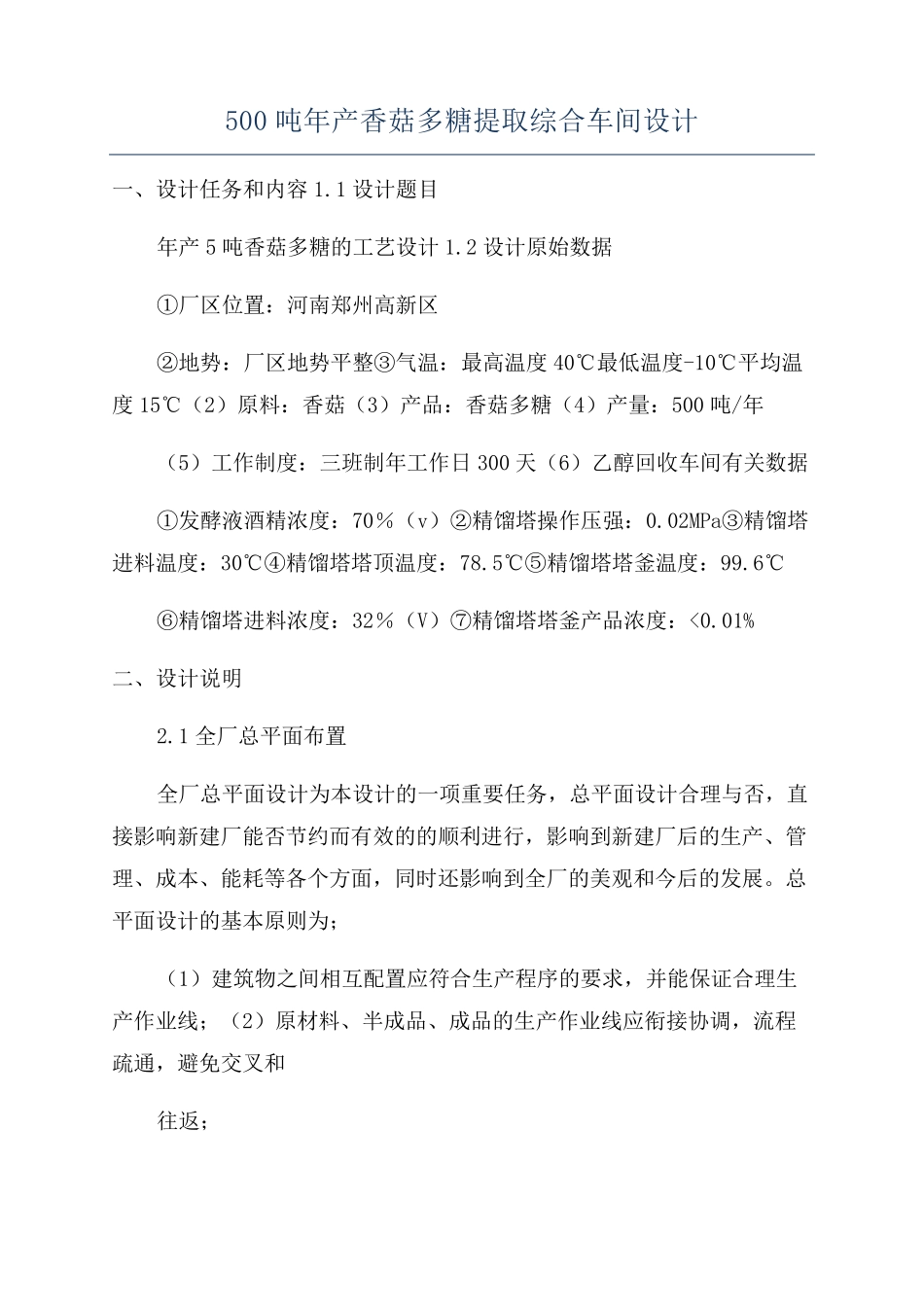 500吨年产香菇多糖提取综合车间设计_第1页