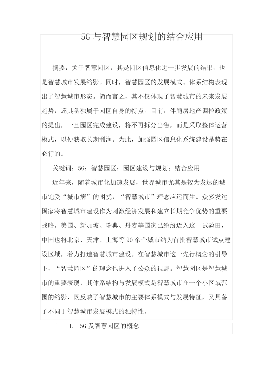 5G与智慧园区规划的结合应用_第1页