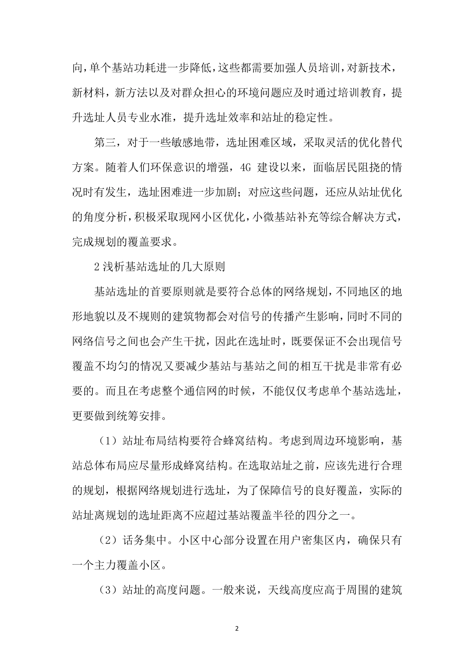 5G基站选址方法及优化策略_第2页