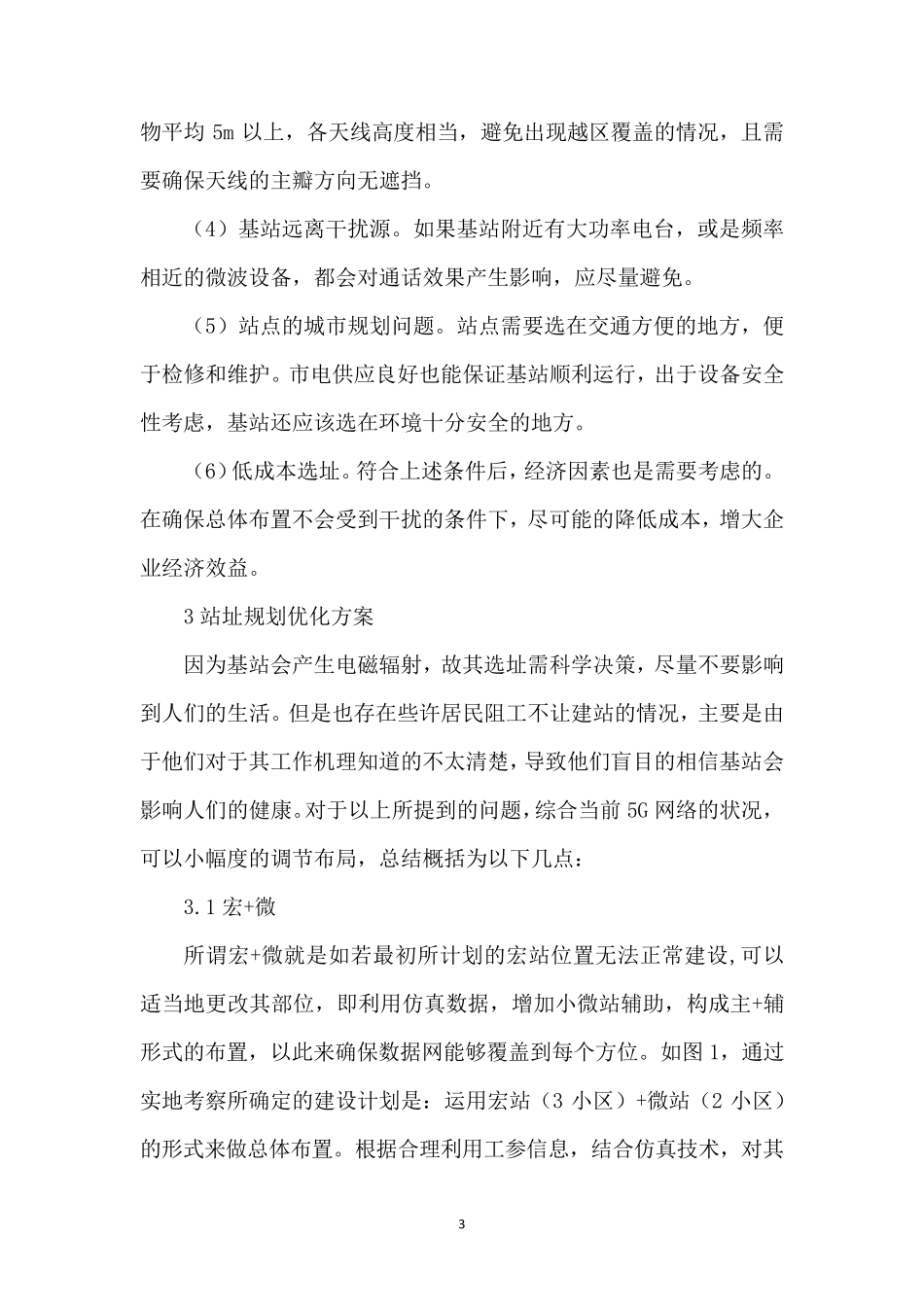 5G基站选址方法及优化策略_第3页