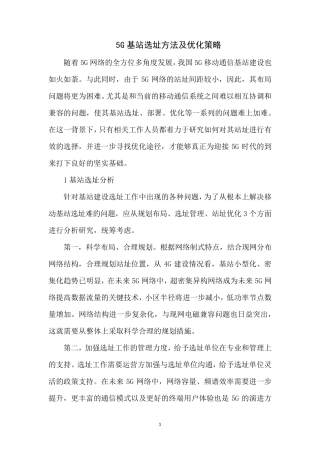 5G基站选址方法及优化策略