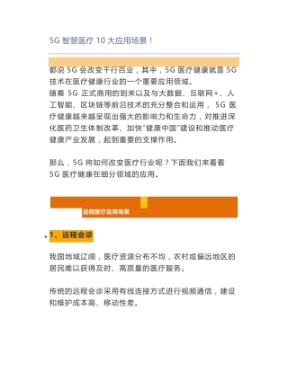 5G智慧医疗10大应用场景!