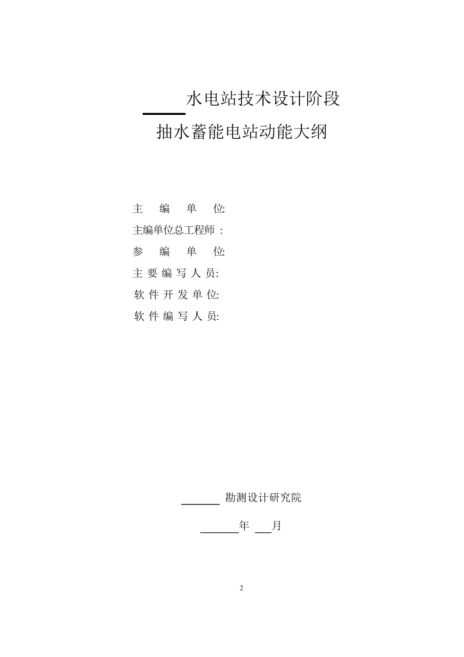 9水利水电工程初步设计阶段抽水蓄能电站动能设计大纲范本_第2页