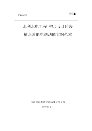 9水利水电工程初步设计阶段抽水蓄能电站动能设计大纲范本