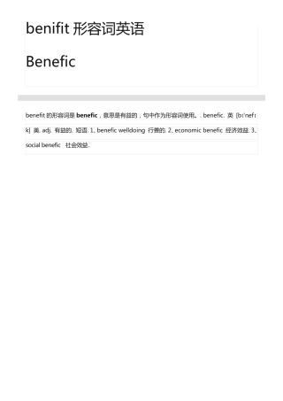 benifit形容词英语