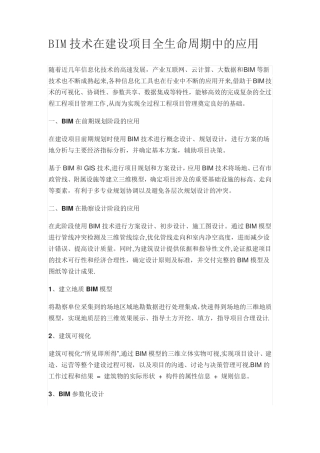 BIM技术在建设项目全生命周期中的应用