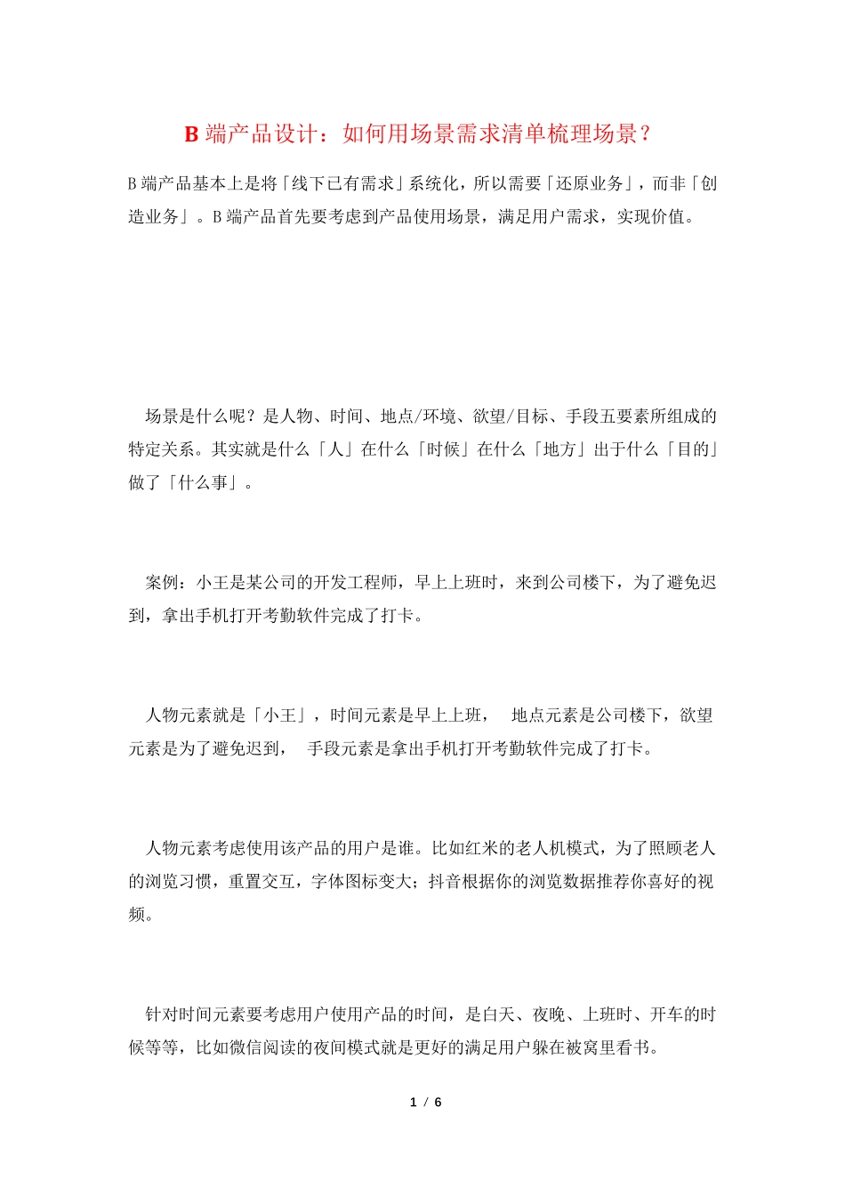 B端产品设计：如何用场景需求清单梳理场景？_第1页