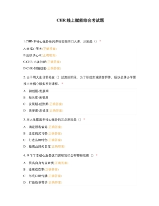 CHR线上赋能综合考试题