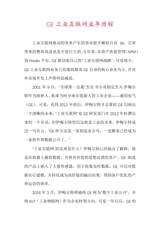 GE工业互联网五年历程