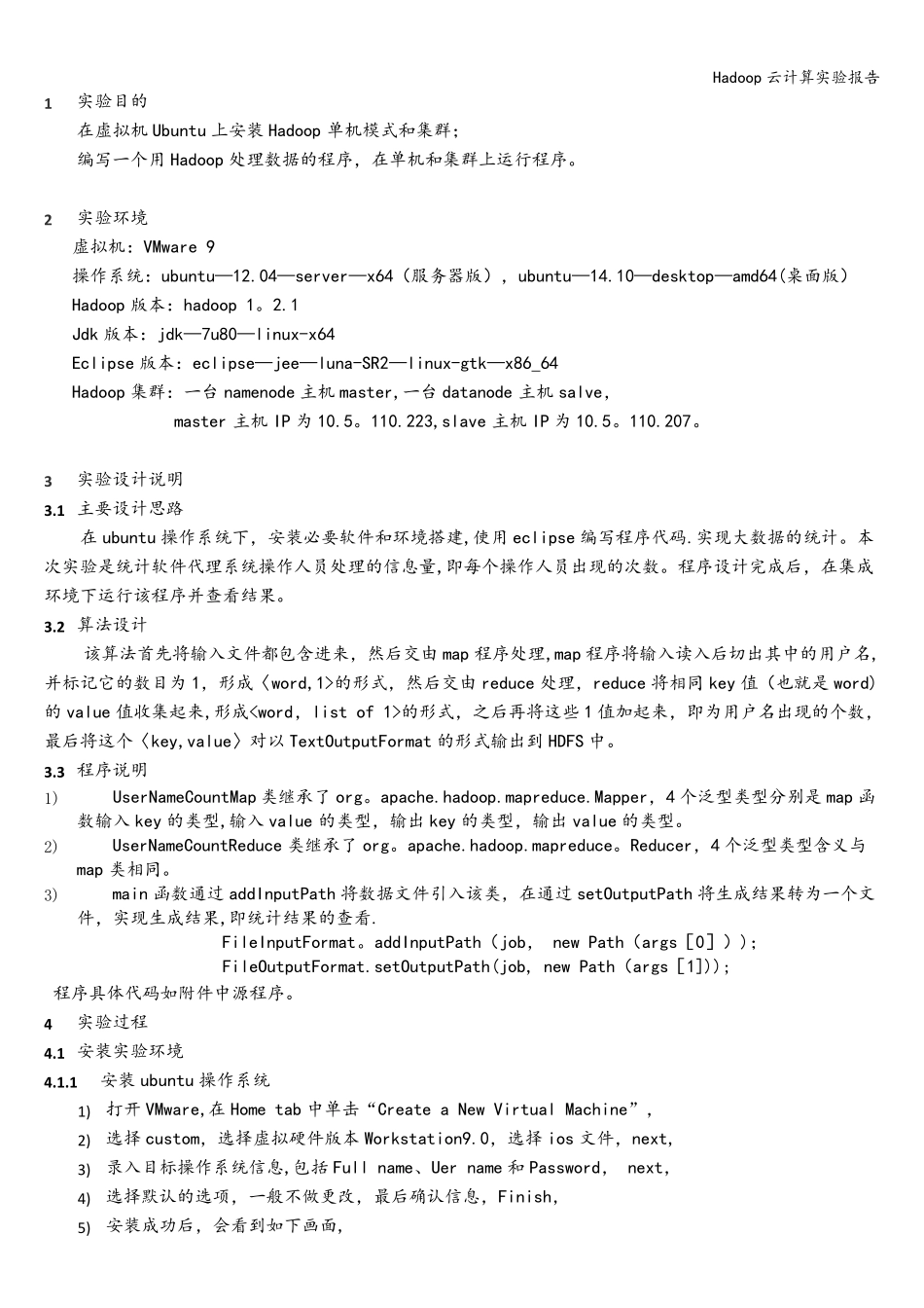 Hadoop云计算实验报告_第2页