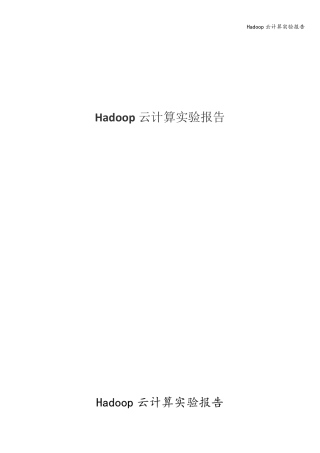 Hadoop云计算实验报告