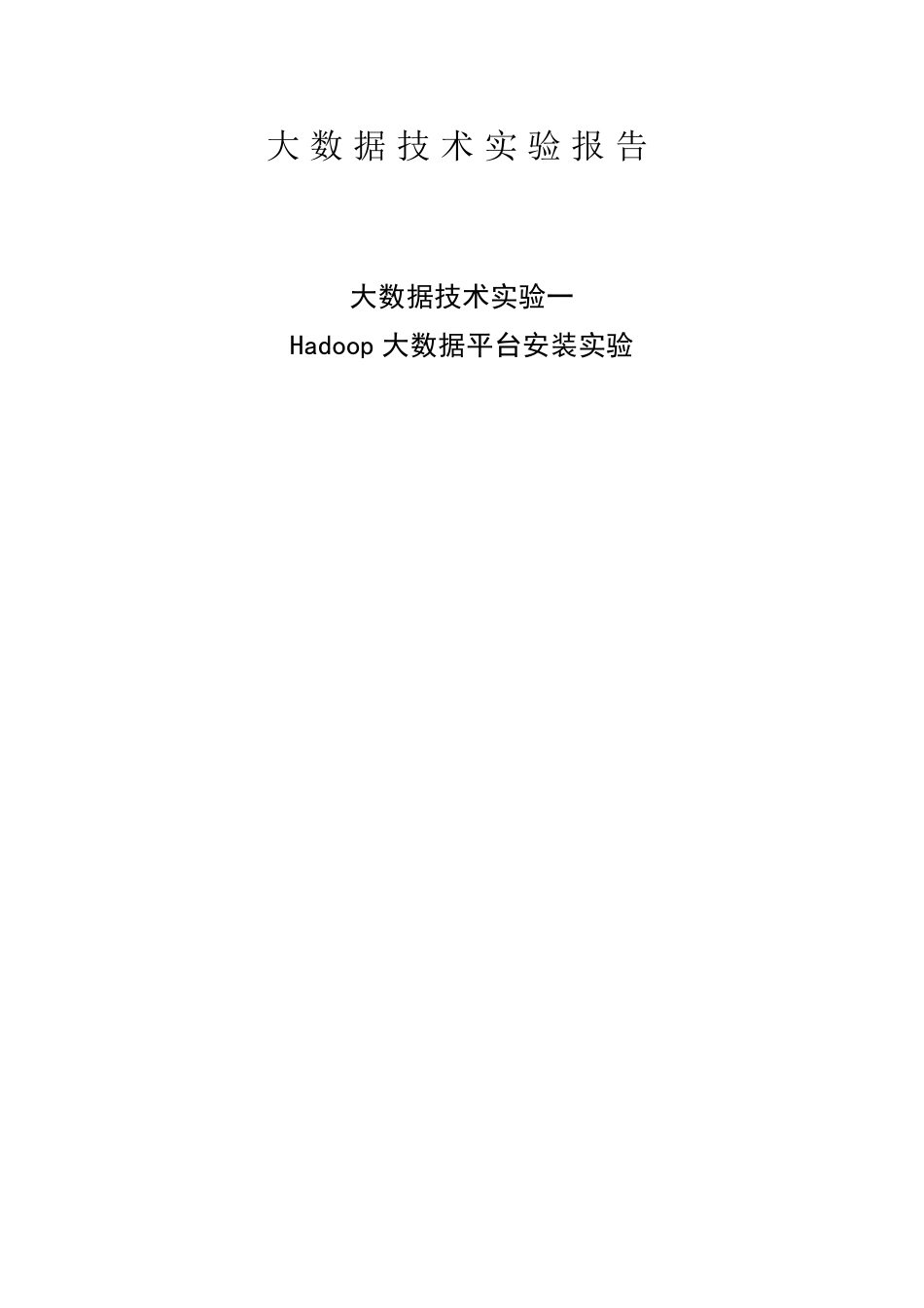Hadoop大数据平台安装实验(详细步骤)(虚拟机linux)_第1页