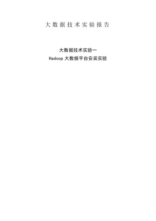 Hadoop大数据平台安装实验(详细步骤)(虚拟机linux)