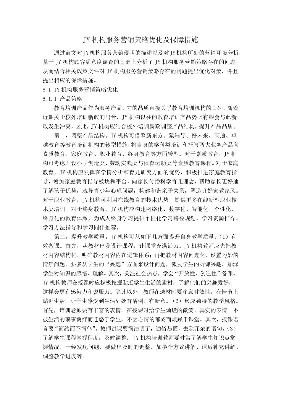 JY机构服务营销策略优化及保障措施_第1页