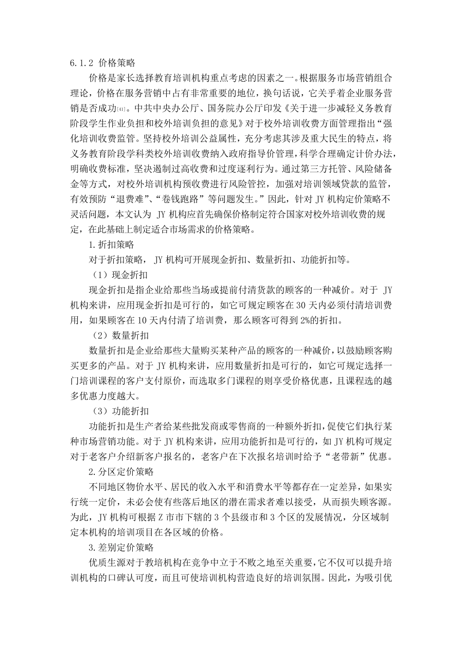 JY机构服务营销策略优化及保障措施_第2页