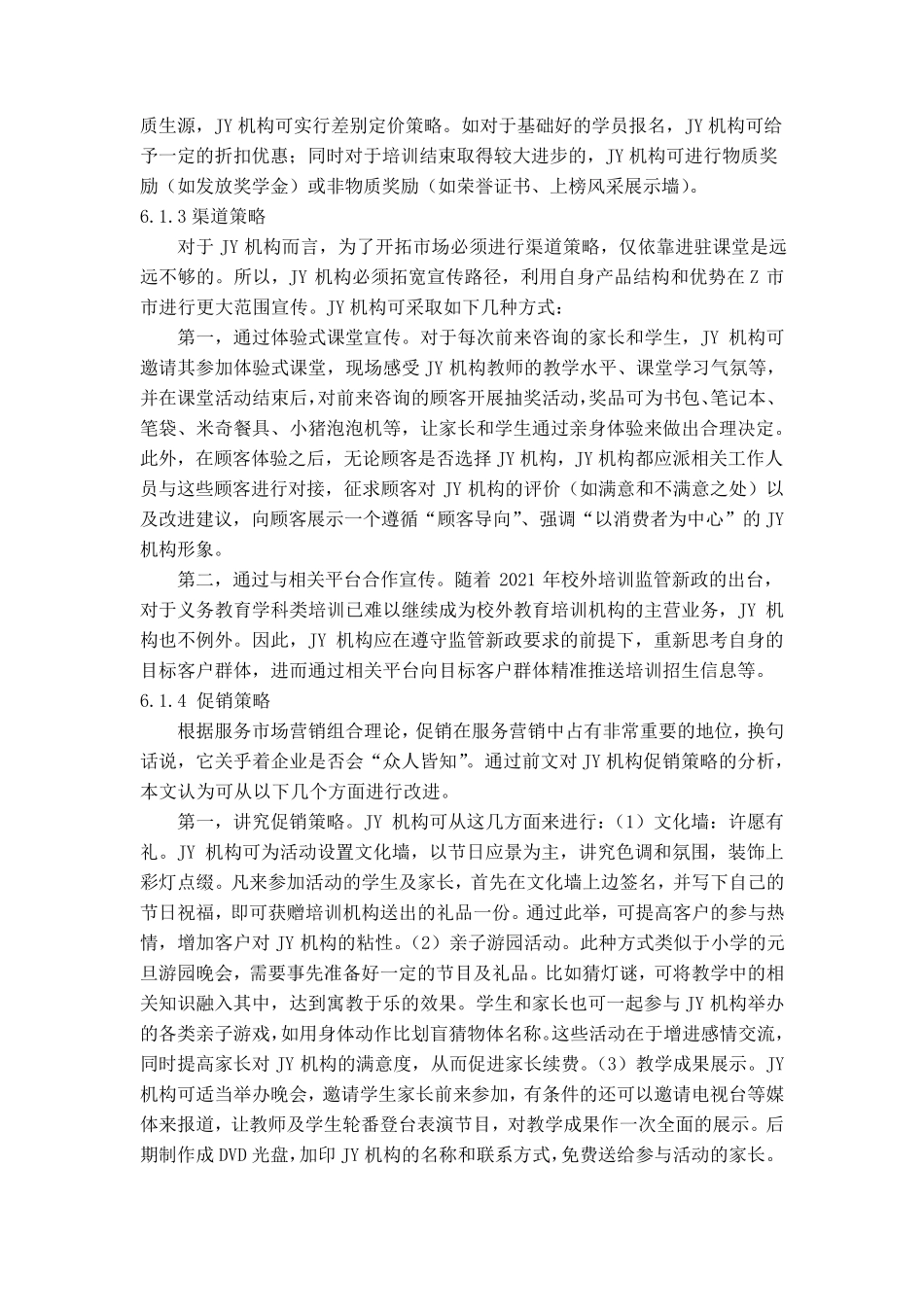 JY机构服务营销策略优化及保障措施_第3页