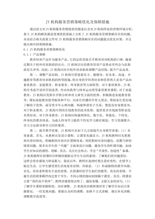 JY机构服务营销策略优化及保障措施