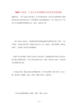 MVP方法论：产品全生命周期四大阶段及营销策略