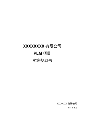 PLM产品生命周期管理规划方案