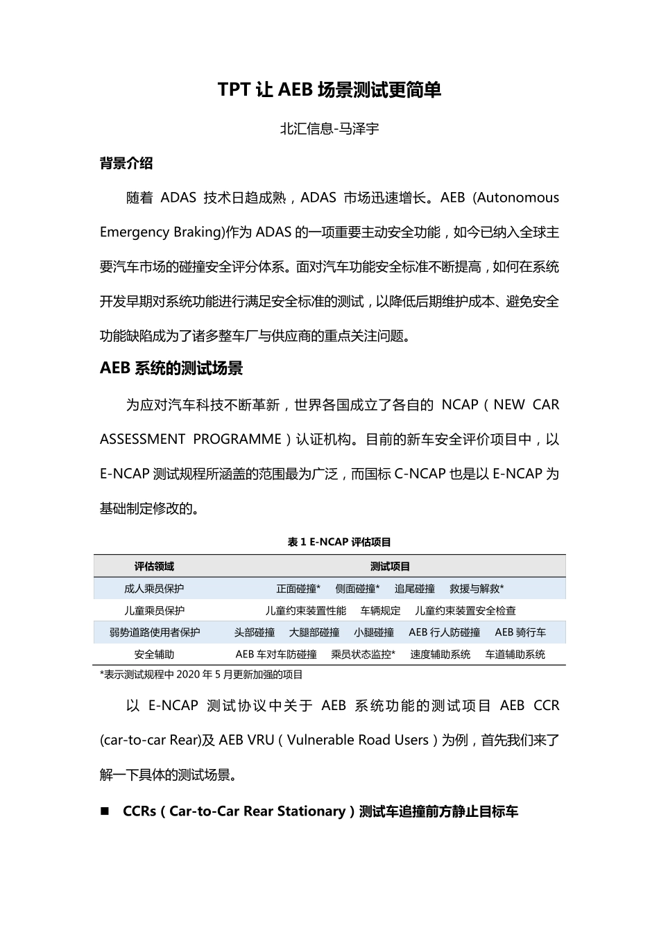 TPT让AEB场景测试更简单_第1页