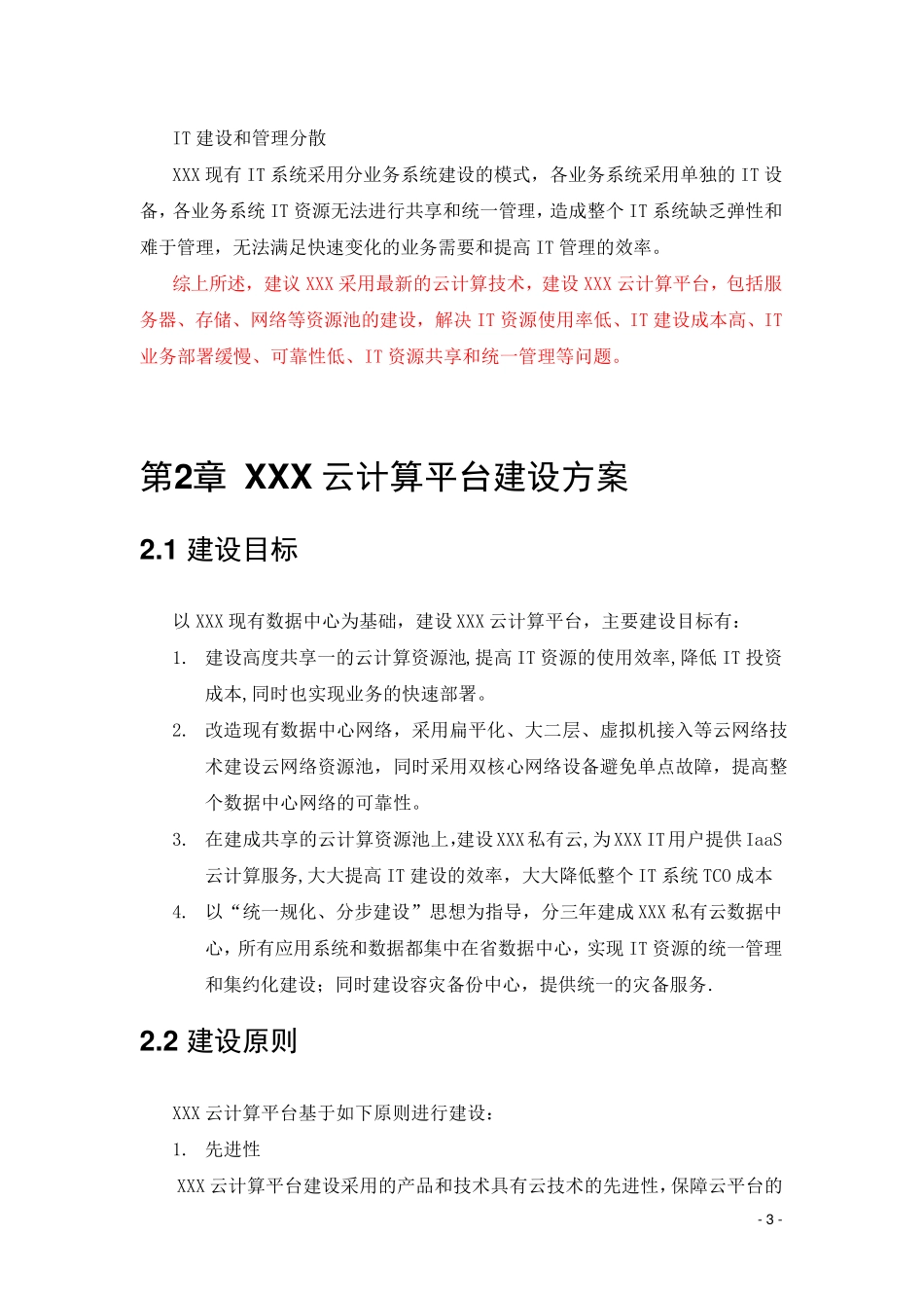 XXX云计算项目技术方案_第3页