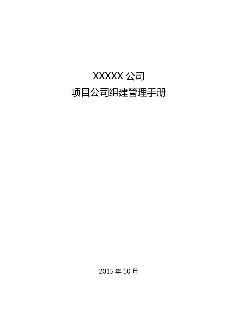 xxx公司抽水蓄能项目公司组建管理手册_第1页