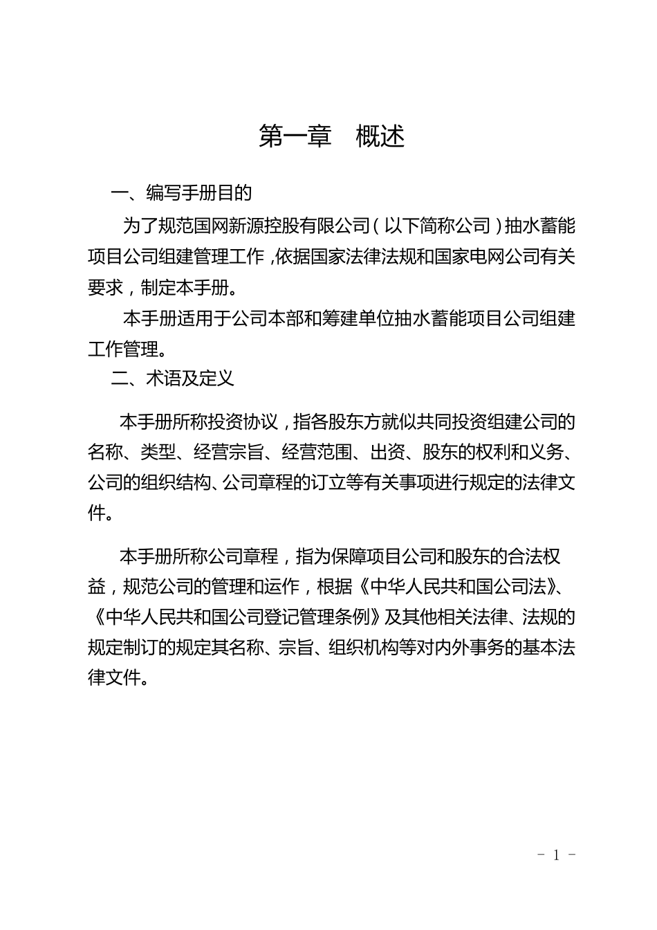 xxx公司抽水蓄能项目公司组建管理手册_第3页