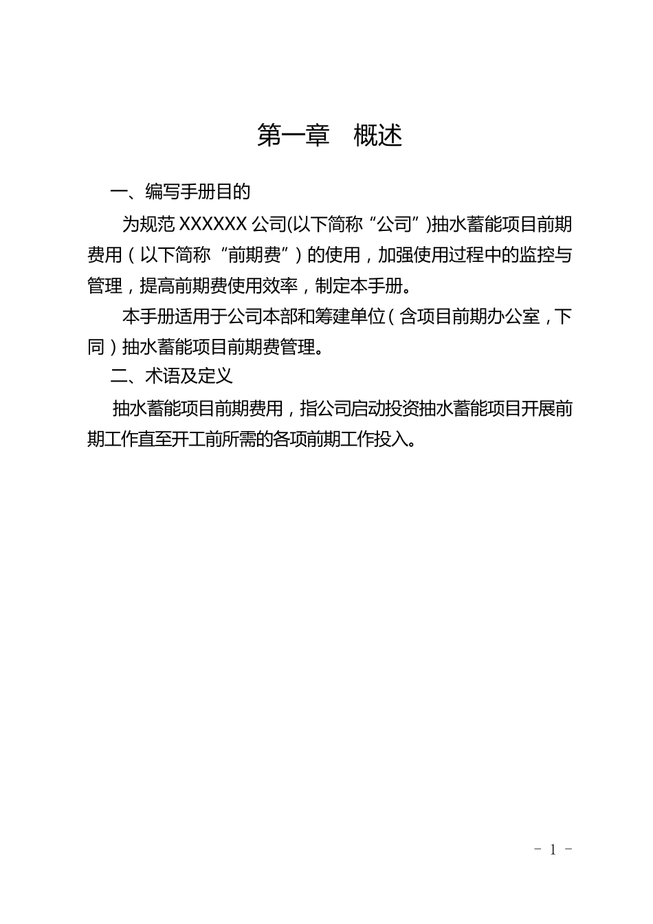 xxx公司抽水蓄能项目前期费用管理手册_第3页